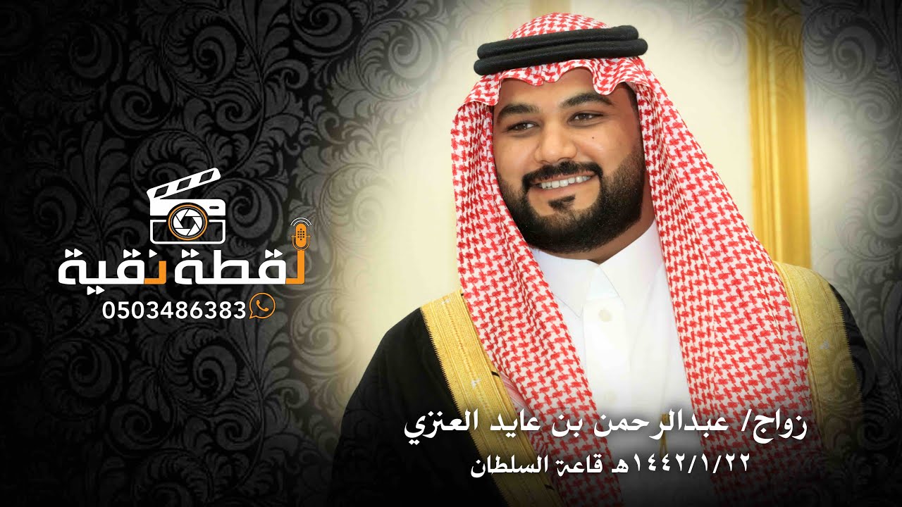 زواج عبدالرحمن عايد العنزي