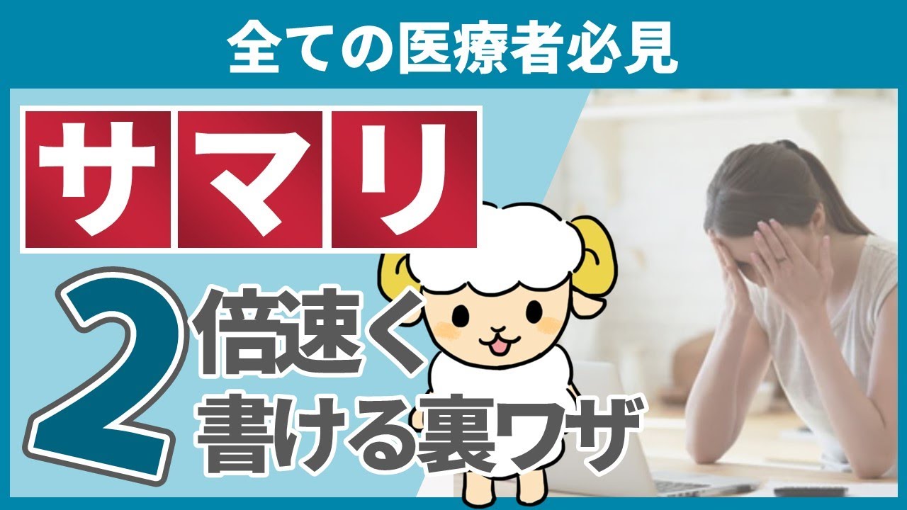 【早く知りたかった】カルテからサマリを2倍早く書く裏技