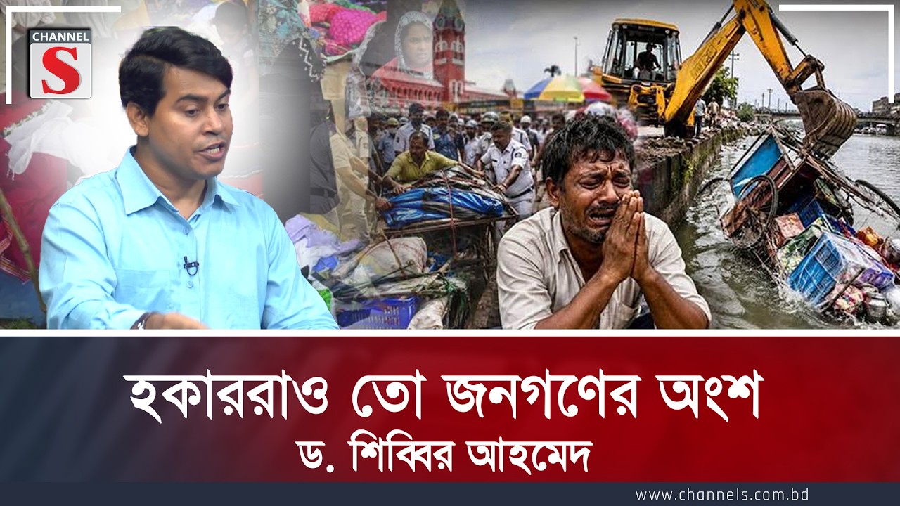 হকাররাও তো জনগণের অংশ: ড. শিব্বির আহমেদ | Channel S
