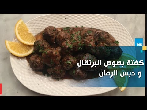 طريقة عمل كفتة بصوص البرتقال ودبس الرمان
