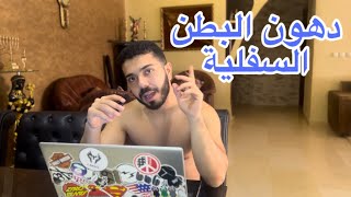 كيف تتخلص من دهون البطن السفلية