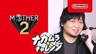 【ナカムラ☆チャレンジ】MOTHER2 ギーグの逆襲