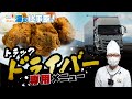 大型フェリーの船上クッキング|お酒に合う濃い味のトラックドライバー専用メニューとは!?