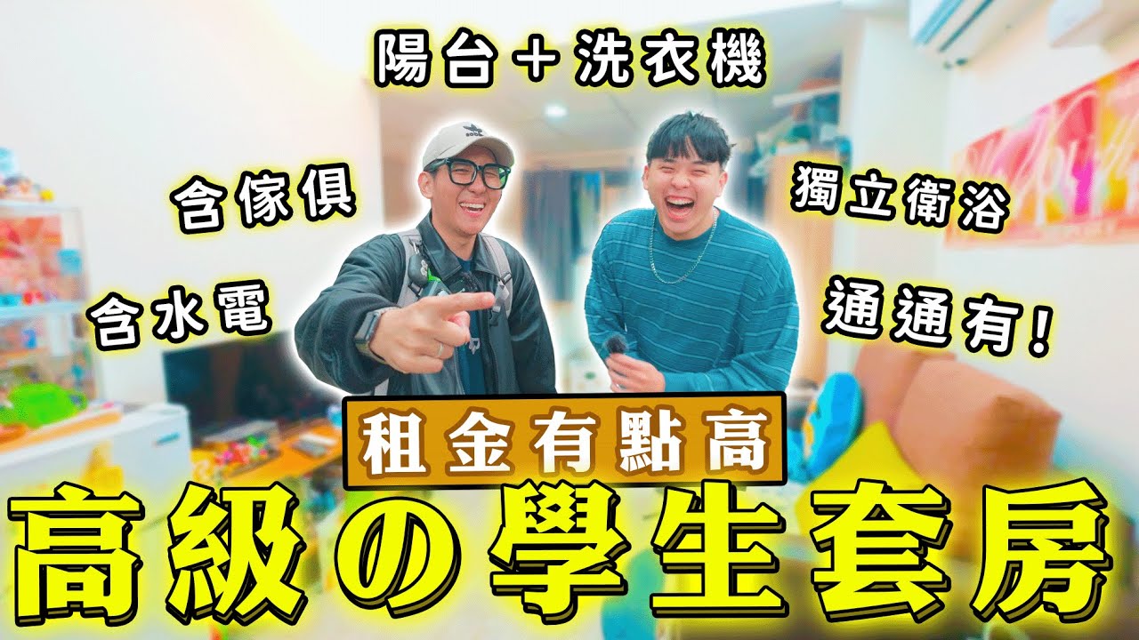 學生最好租得起？一卡皮箱入住的高級套房！獨立廁所、洗衣機居然還有...Ft.好朋友浩浩【銘天睡哪裡EP.2】世新大學