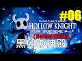 #06【Hollow Knight】黒卵の神殿(Ending)(vsホロウナイト)