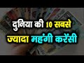 दुनिया की 10 सबसे महंगी करेंसी, नम्बर 10 के आगे डॉलर भी Fail है | Sabse Mehngi Currency