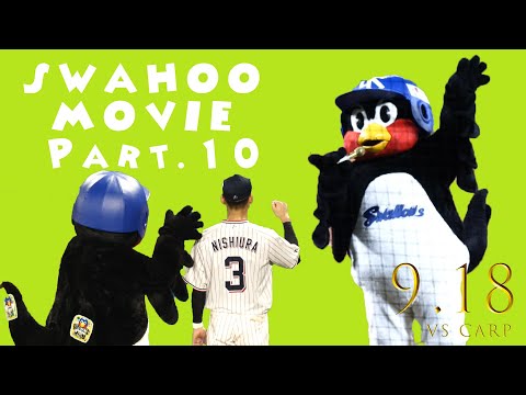 SWAHOO MOVIE part.10 「シーソーゲームからの大勝利！３夜連続ですわほー」2020/9/18 vs CARP