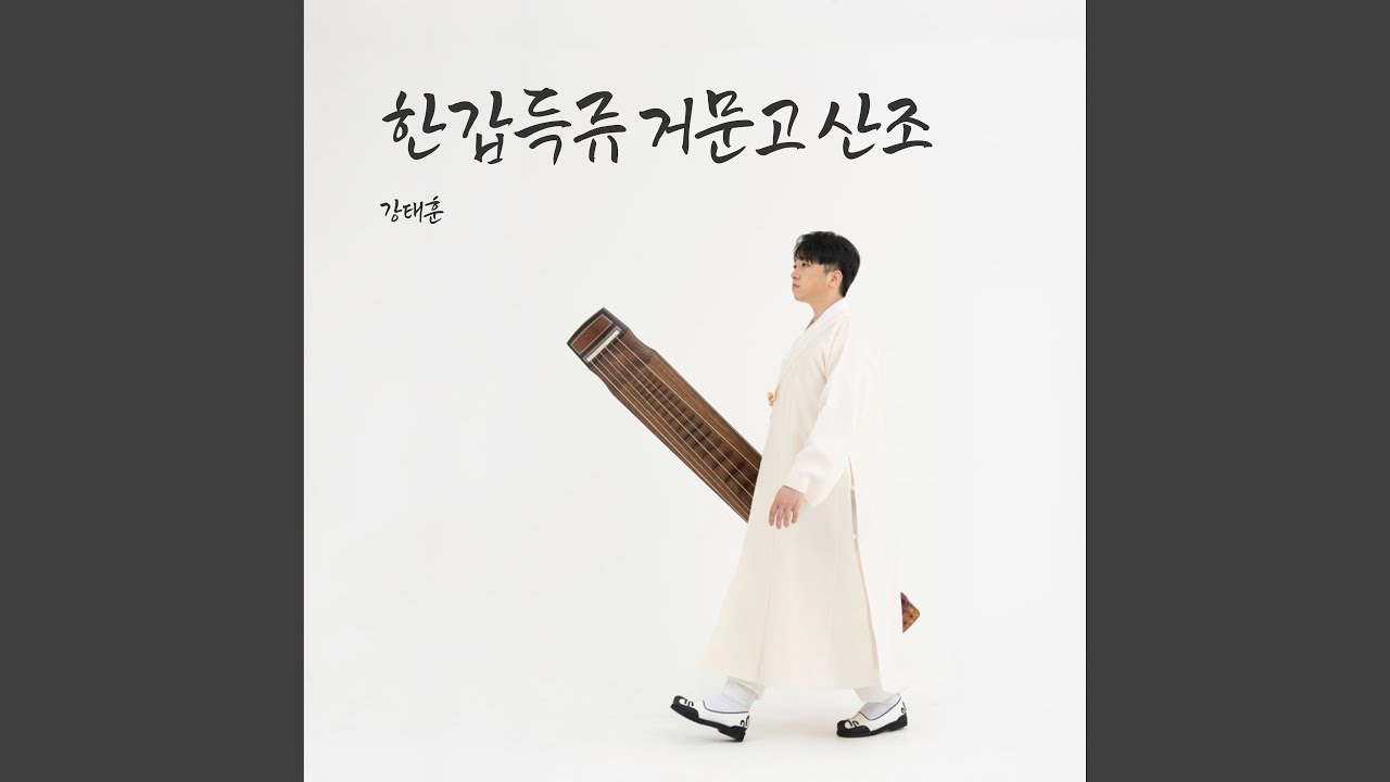 Han Gapdeuk Geomungo Sanjo Han Gapdeuk Geomungo Sanjo