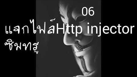 (อัพเดทไฟล์เก่าดับ)แจกไฟล์HTTP injector แรงๆ True|16/10/2017