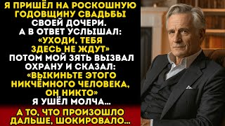видео: Я пришёл на свадьбу дочери, а она с мужем унизили меня на глазах у всех. Но дальше — ещё интереснее… картинка: Я пришёл на свадьбу дочери, а она с мужем унизили меня на глазах у всех. Но дальше — ещё интереснее…