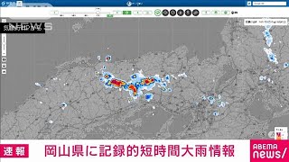 【速報】岡山県に記録的短時間大雨情報(2022年8月13日)