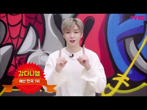 [TTA] 예선 한국 1위 강다니엘(KANG DANIEL) "멋진 음악으로 인사드릴게요"