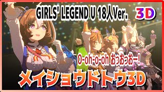 【#3D VR】【#ウマ娘】#4K ライブシアター【#メイショウドトウ】】GIRLS' LEGEND U 18人Ver.