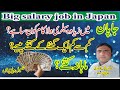 Big Salary Job in Japan | salary in japan | voice of Japan |#voiceofjapan