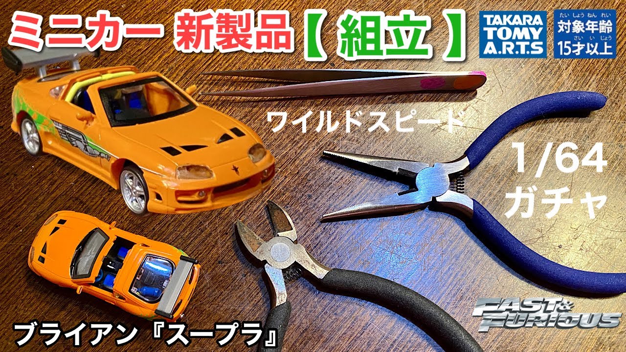 ミニカー 新製品『組立』ブライアンのオレンジ「トヨタ スープラ」ワイルド・スピード 【劇中車】【タカラトミーアーツ】1/64  ガチャ《組立式》ヘッドライト&ミラー（ハメコミ）テールランプ（シール）