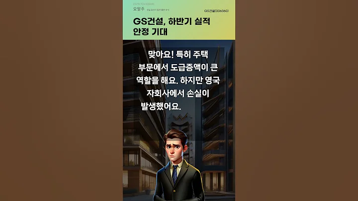 GS건설, 하반기 실적 안정 기대 #20250709#주식#증권정보#주식정보