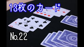 【トランプマジック】13枚のカード【カードマジック事典】【手品】