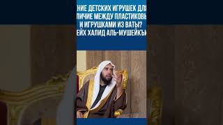 Положение детских игрушек для детей. Различие между пластиковыми и игрушками из ваты?