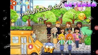 كيف بنسخ الملابس في ماي بلاي هوم بلاس?بطريقة سهلةة?بدون استخدام أي تطبيق?my play home plus|ليفينسا