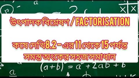 উৎপাদক বিশ্লেষণ / Factorisation Part 4