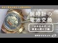 【腕時計の電池交換 】こじ開けを使って裏蓋を開ける方法