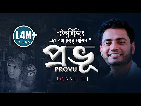 iqbal-hj-||-provu-ᴴᴰ-||-official-music-video-with-english-subtitle|-bangla-islamic-song-2016