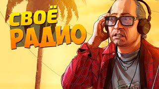 GTA V - Как сделать своё радио (Без авторских прав)(Узнал что в гта 5 на пк можно сделать собственное радио, с той музыкой которую сами захотите, особенно полезн..., 2015-04-17T09:00:01.000Z)