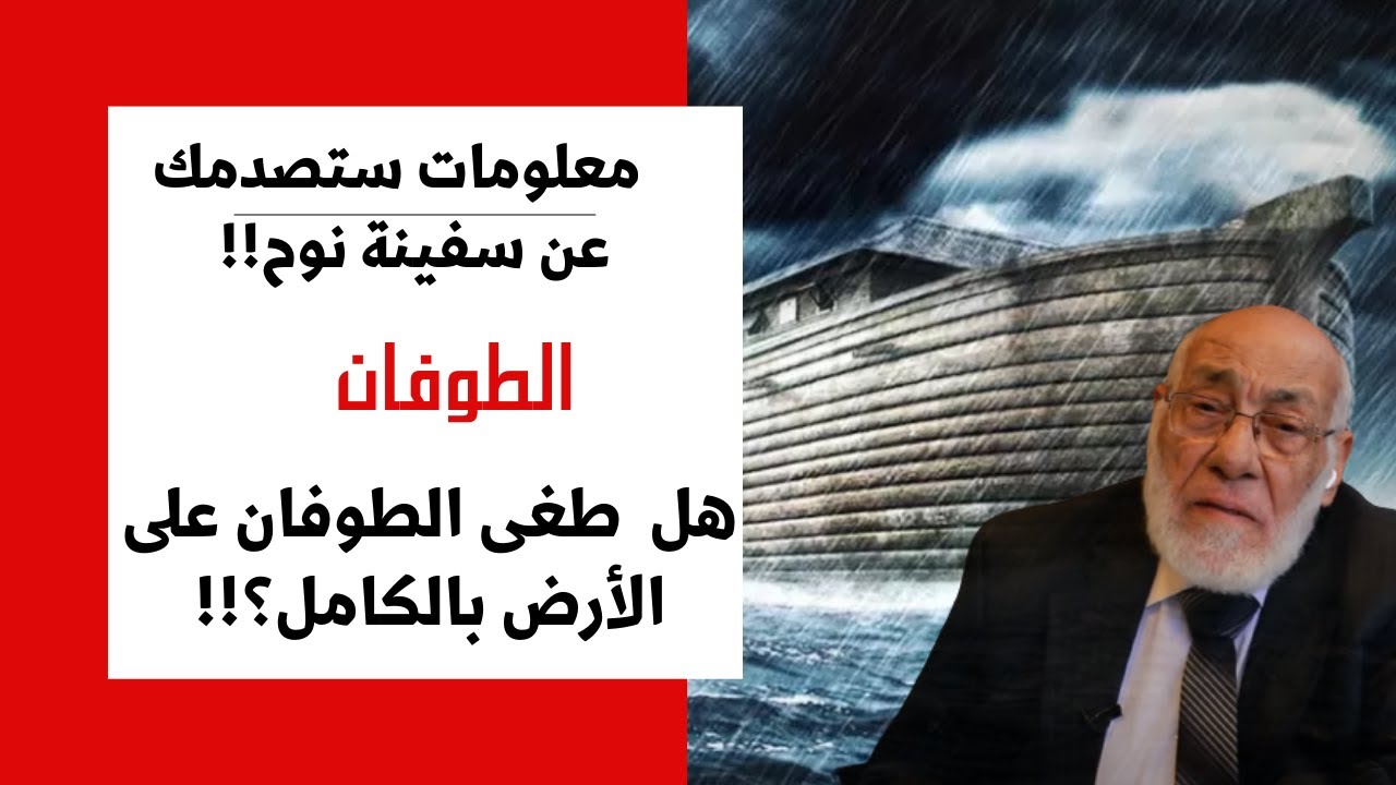 معلومات صادمة عن حقيقة غرق كل من لم يصعد على سفينة سيدنا نوح  ( التزييف والتحريف ) د.زغلول النجار