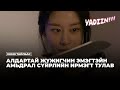 АЛДАРТАЙ ЖҮЖИГЧНИЙ АМЬДРАЛЫН ТАЙЛБАР - КИНО ҮЗЭХ ЗӨВЛӨМЖ