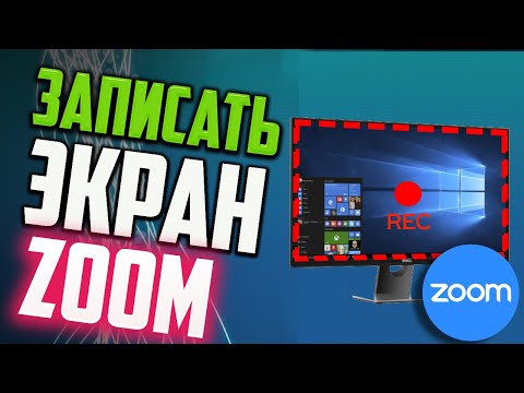 Как записать видео с экрана с помощью ZOOM