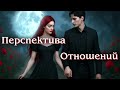ПЕРСПЕКТИВА ОТНОШЕНИЙ 👩❤️👨