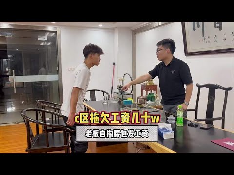 厂区拖欠员工的工资,老板自掏腰包垫付工资 - YouTube