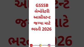GSSSB સીનીયર લેબોરેટરી આસીસ્ટન્ટ Senior Laboratory Assistant ભરતી BHARTI 2026  #gsssb #govjobs #ojas