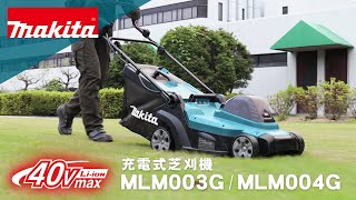 マキタ　充電式芝刈機　MLM003G_004G