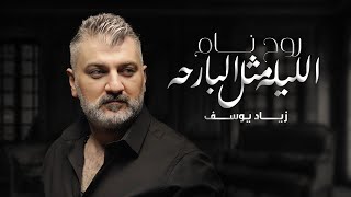 زياد يوسف - روح نام الليله مثل البارحه ( حصريا ) 2022