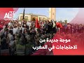 المغرب المخزن في مواجهة موجة جديدة من الاحتجاجات واضرابات شاملة