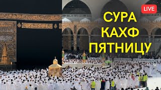 КАХФ СУРА МЕККА КАЖДУЮ ПЯТНИЦУ СЛУШАЙТЕ И ПОЛУЧАЙТЕ ПОЛЬЗУ