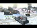 WoT Blitz - Обзор Танк Maus Самый Тяжелый Танк в Блице