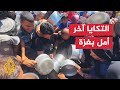 مجاعة غير مسبوقة تضرب غزة وسط استمرار الحصار وإغلاق المعابر مجاعة غير مسبوقة تضرب غزة وسط استمرار الحصار وإغلاق المعابر