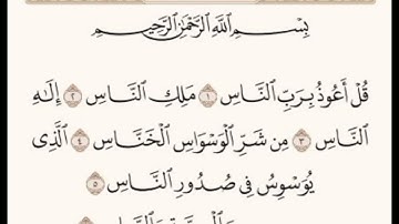سوره الناس مكرره 5 مرات للشيخ ماهر المعيقلي🤎.      #قرآن