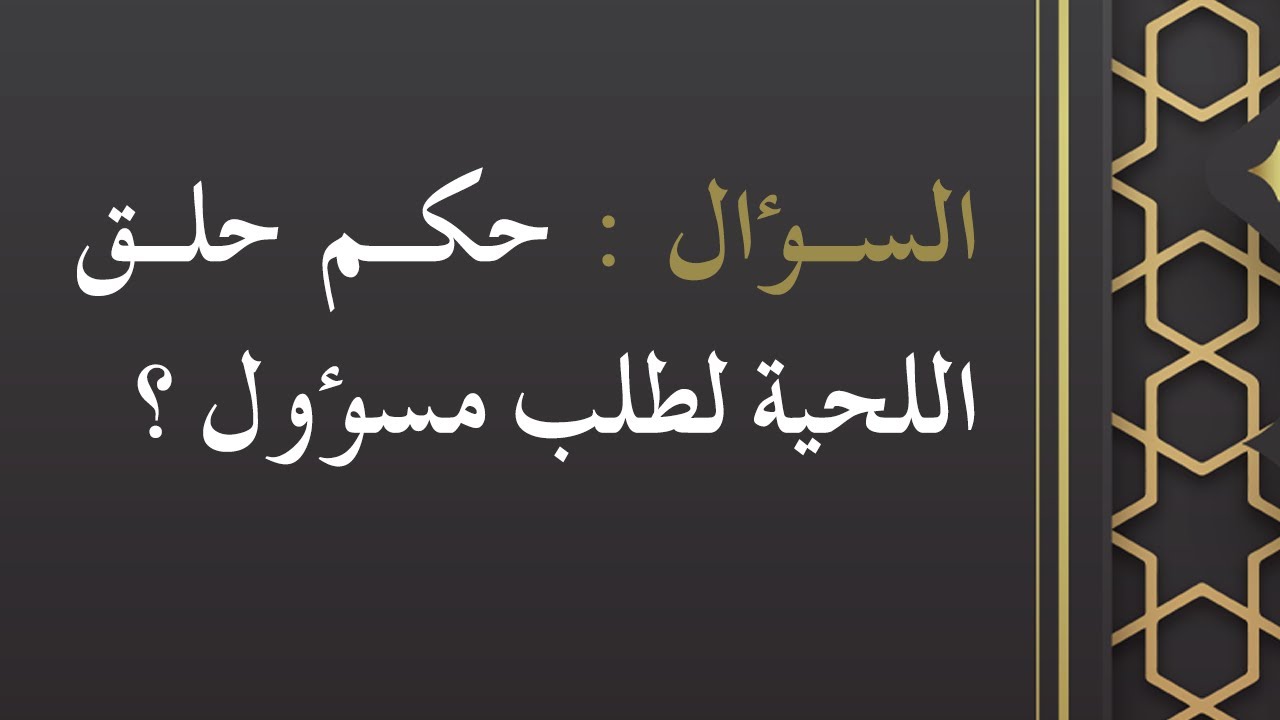 حكم حلق اللحية لطلب مسؤول - الشيخ : محمد بن هادي المدخلي