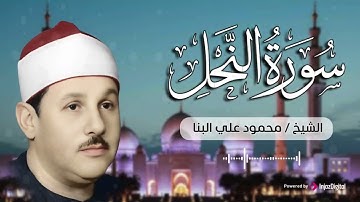 من روائع تلاوات الزمن الجميل .. سورة النحل بصوت الشيخ محمود علي البنا