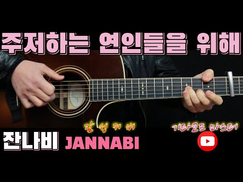 주저하는 연인들을 위해 For Lovers Who Hesitate - 잔나비 JANNABI 기타코드, 타브악보 Guitar TABS Chords - 잔나비