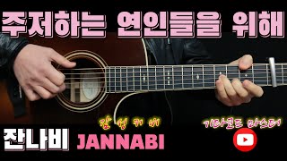 주저하는 연인들을 위해 For Lovers Who Hesitate - 잔나비 JANNABI 기타코드, 타브악보 Guitar TABS Chords - 잔나비 by sweet guitar