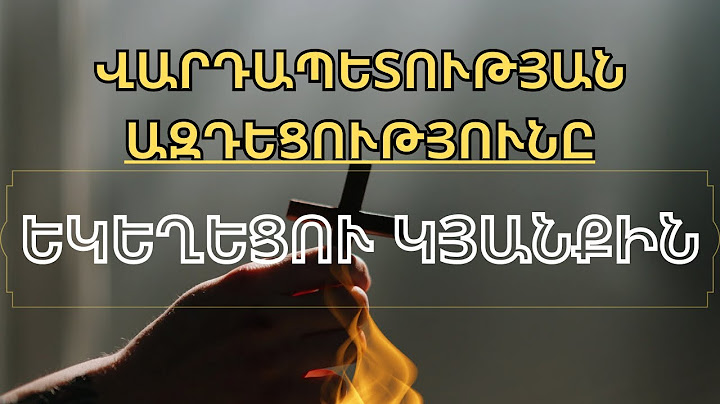 | Գործք ACTS 15.22-35 | ԻՆՉՊԵ՞Ս Է ՎԱՐԴԱՊԵՏՈՒԹՅՈՒՆՆ ԱԶԴՈՒՄ ԵԿԵՂԵՑՈՒ ԿՅԱՆՔԻՆ | Դավիթ Կյուրեղյան |