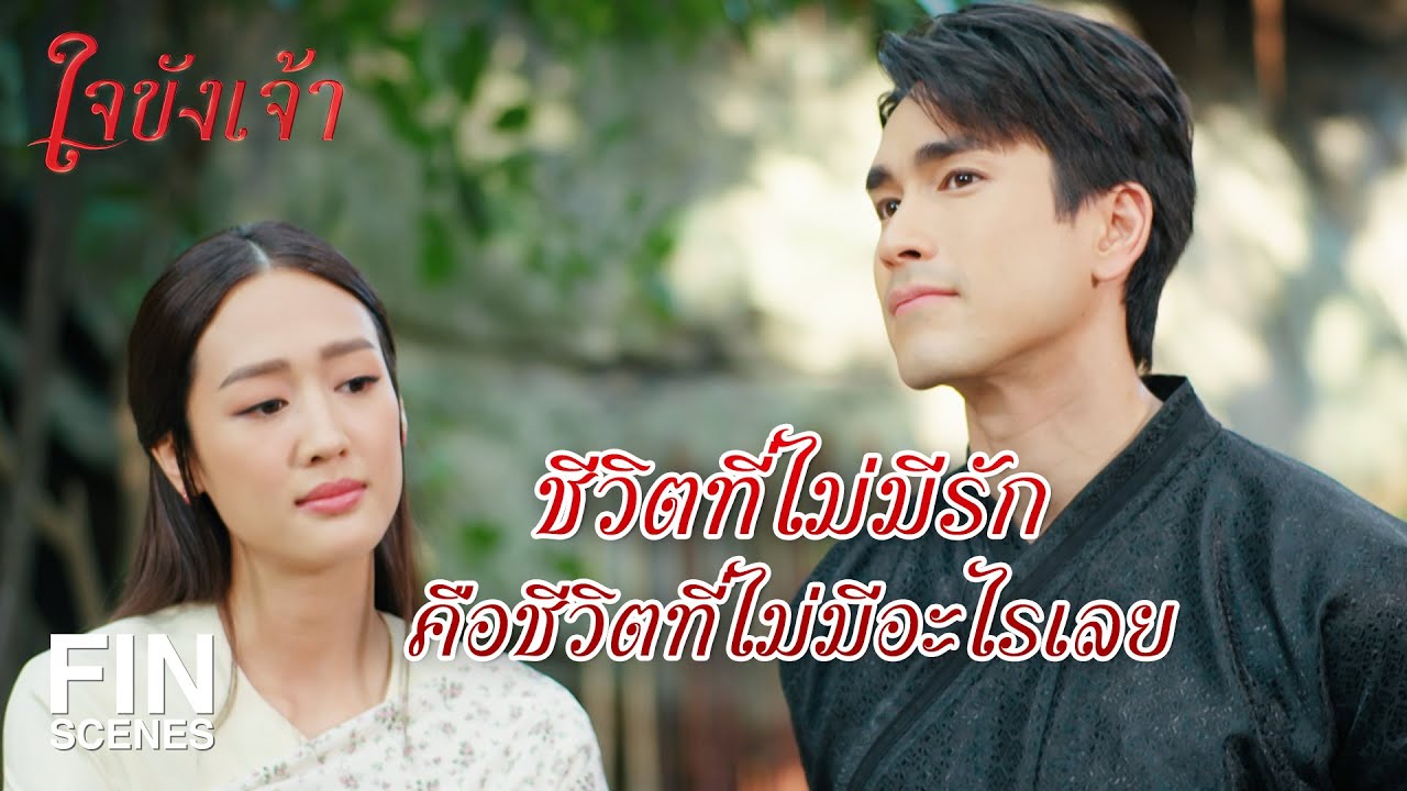 FIN | ข้อห้ามสำนักข้าคือ ชีพนี้ สาบาน พรหมจรรย์ | ใจขังเจ้า EP.9 | Ch3Thailand