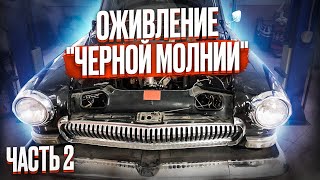 ОЖИВЛЕНИЕ "ЧЕРНОЙ МОЛНИИ" ЧАСТЬ2| ТАКИХ ТЕХНОЛОГИЙ МЫ НЕ ВИДЕЛИ. СНИМАЕМ ГБЦ, ДЕМОНТИРУЕМ ДВИГАТЕЛЬ