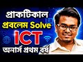 Practical Problem Solution || অনার্স প্রথম বর্ষ || ICT || আইসিটি || Honours 1st Years