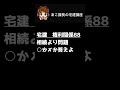 宅建試験2026 【相続3】一問一答にチャレンジ！#宅建 #権利関係 #宅建士 #shorts #朝活 @acokacho ​