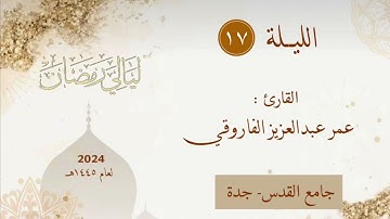 الليلة ١٧ من رمضان ١٤٤٥هـ || القارئ عمر عبد العزيز الفاروقي